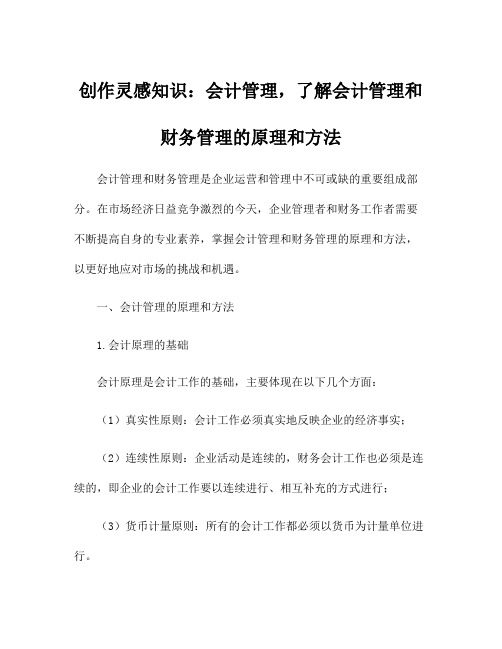 创作灵感知识：会计管理,了解会计管理和财务管理的原理和方法