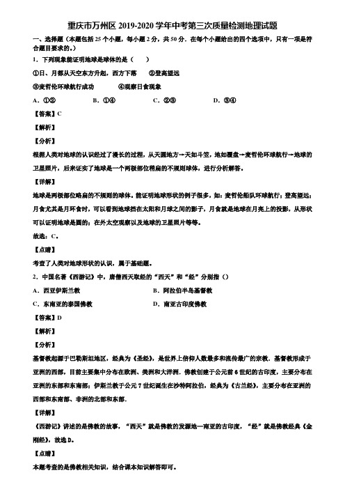 重庆市万州区2019-2020学年中考第三次质量检测地理试题含解析
