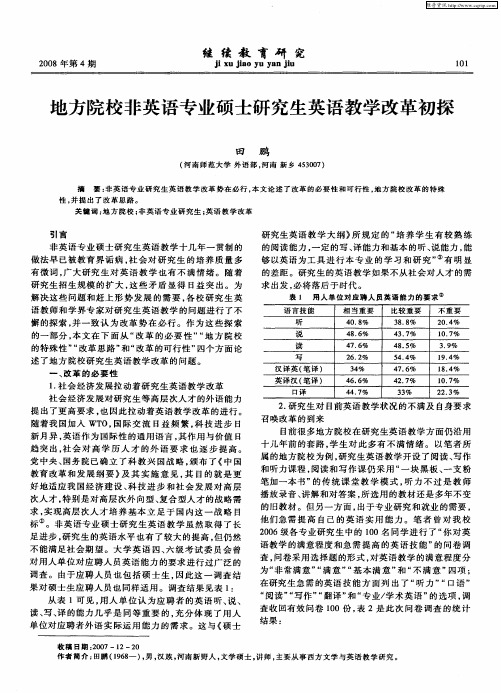 地方院校非英语专业硕士研究生英语教学改革初探