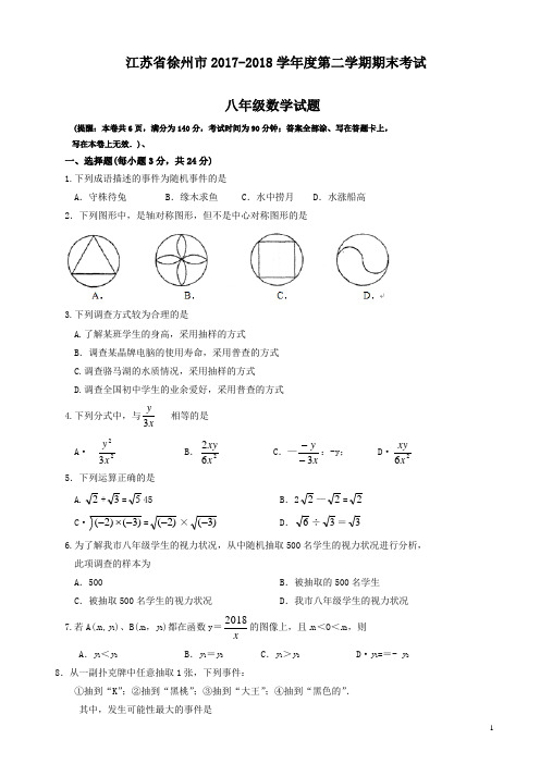 【精品】徐州市2017-2018学年度八年级下期末考试数学试卷(有答案)