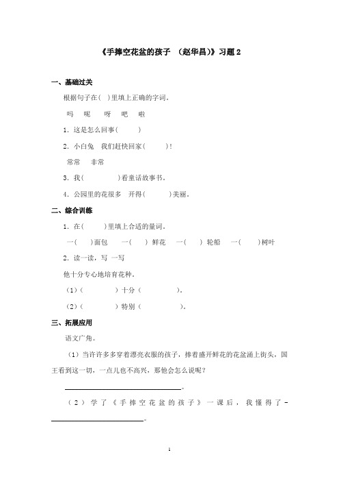 2017-2018年语文S版小学语文二年级上册《手捧空花盆的孩子 》精选习题2(新版)