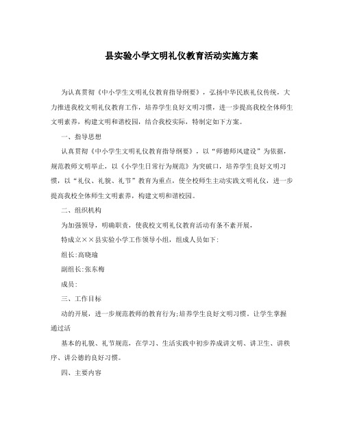 实验小学文明礼仪教育活动实施方案总结