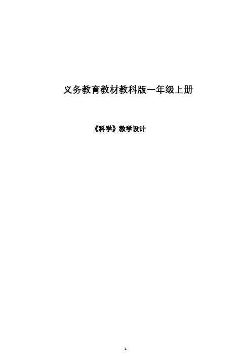 教科版一年级《科学》上册全册教案
