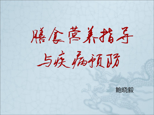 膳食营养指导与疾病预防ppt课件上放