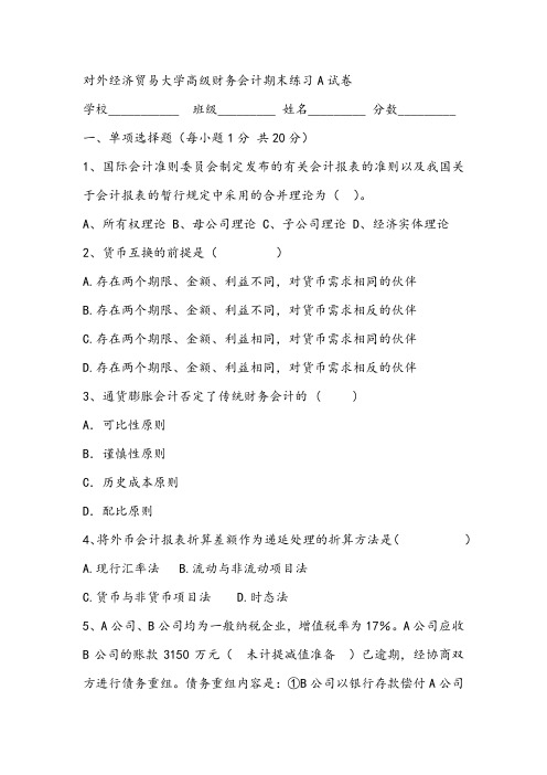 2021年对外经济贸易大学高级财务会计期末练习A试卷