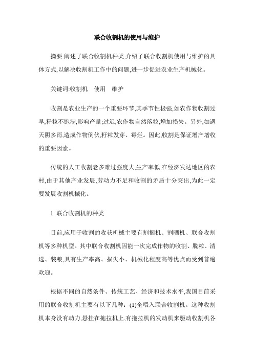 联合收割机的使用与维护
