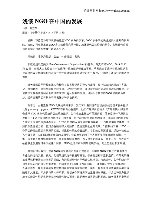 浅谈NGO在中国的发展