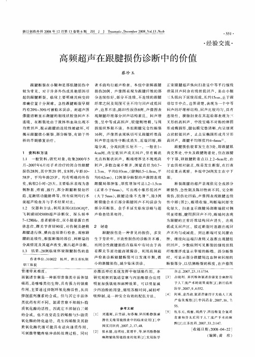 高频超声在跟腱损伤诊断中的价值
