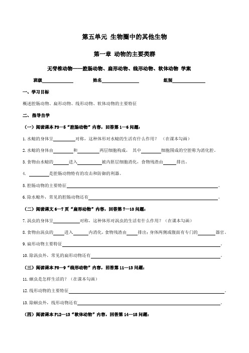人教版八年级上册第五单元第一章 第一节无脊椎动物腔肠动物、扁形动物、线形动物、软体动物 学案(无答案