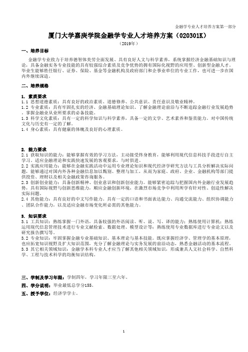 厦门大学嘉庚学院金融学专业人才培养方案(020301K)