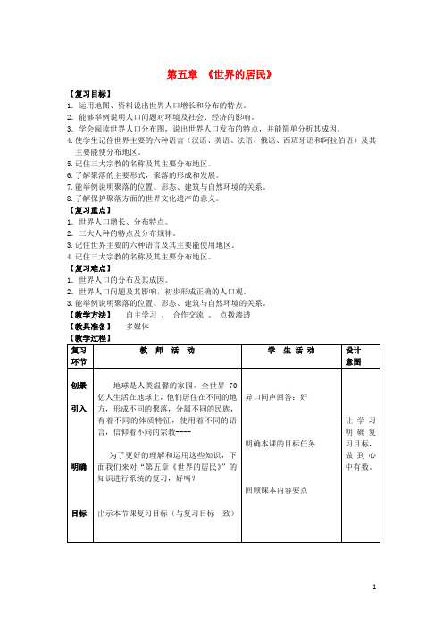 七年级地理上册第五章世界的居民复习教案商务星球版解析