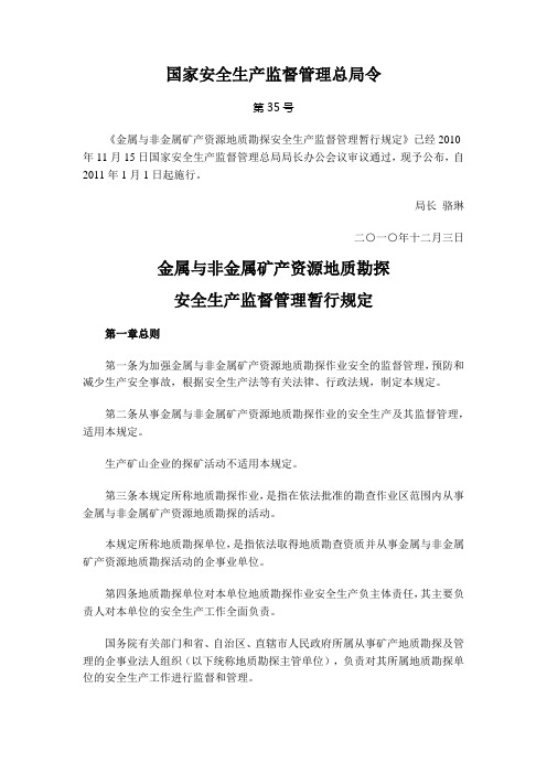 国家安全生产监督管理总局令(第35号)金属与非金属矿产资源地质勘探安全生产监督管理暂行规定
