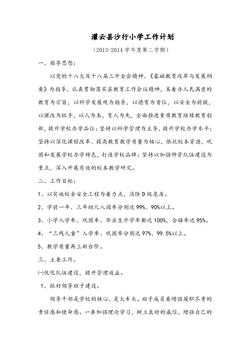 灌云县沙行小学2013-2014工作计划 2