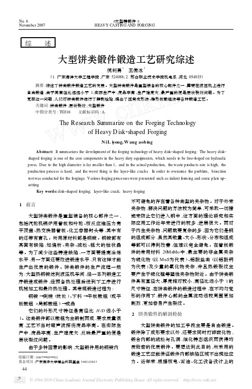 大型饼类锻件锻造工艺研究综述