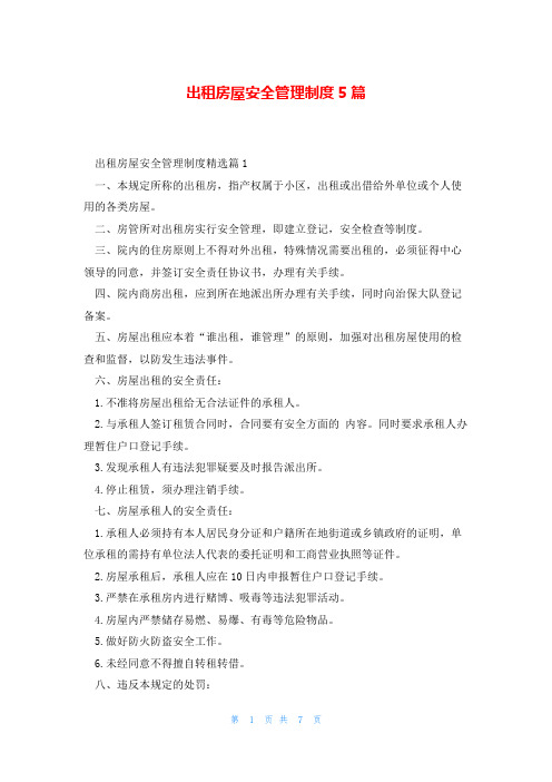 出租房屋安全管理制度5篇
