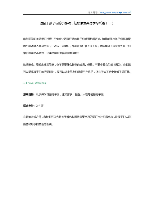 适合于孩子玩的小游戏,轻松激发英语学习兴趣(一)