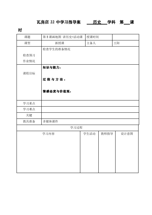 辽宁省瓦房店市第二十二初级中学北师大版八年级历史上册5画地图 讲历史-活动课教案