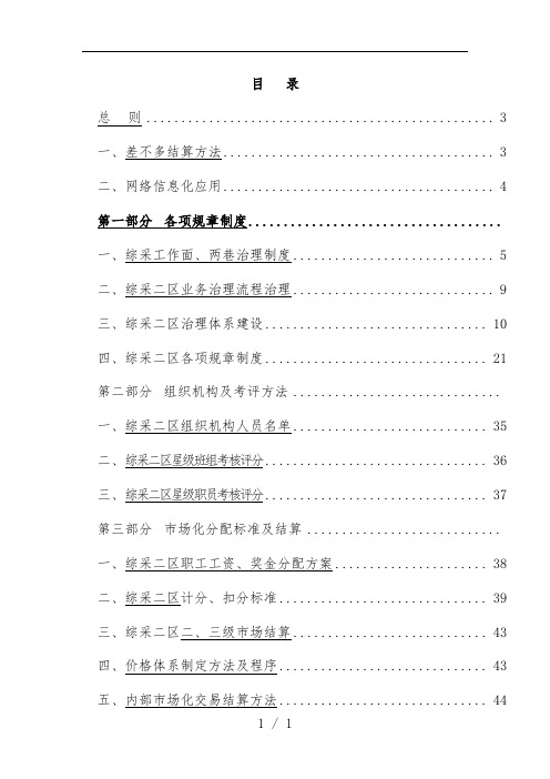 煤矿综采二区内部市场化三四级链式结算管理