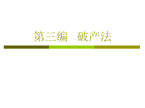 商法学课件：第三编 破产法