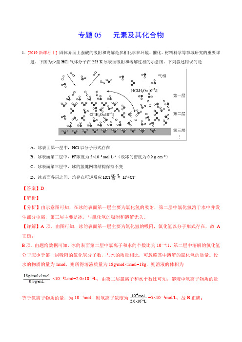 2019年高考化学真题专题05   元素及其化合物