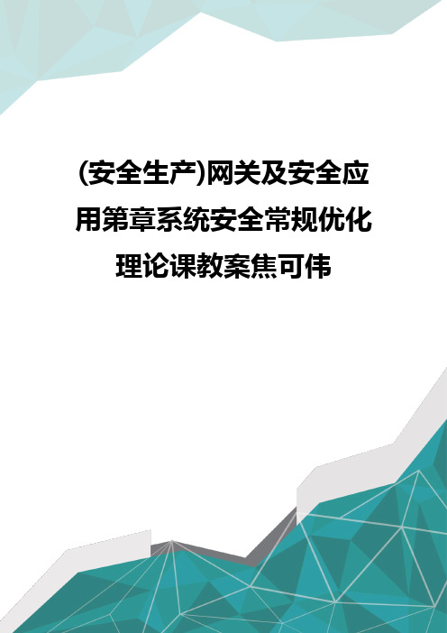质(安全生产)网关及安全应用第章系统安全常规优化理论课教案焦可伟优质