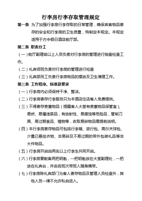 行李房行李存取管理规定