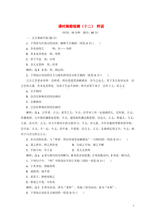 (优选)2019年高中语文第四单元铁肩担道义课时跟踪检测(十二)师说语文版必修4