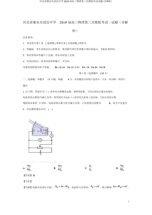 河北省衡水市武邑中学2019届高三物理第三次模拟考试试题(含解析)