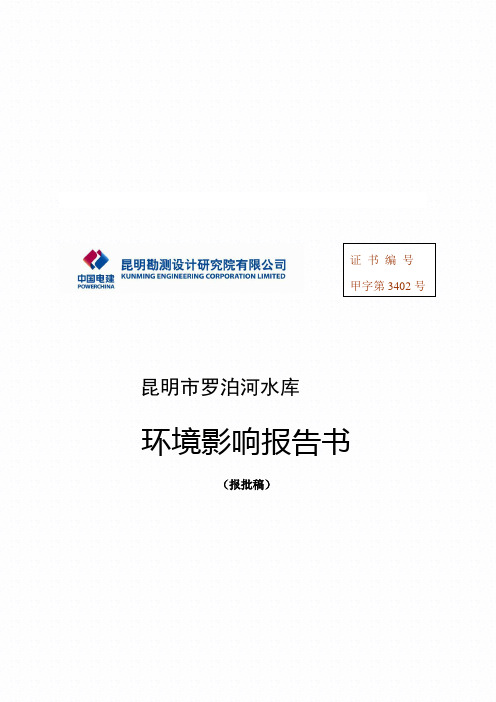 环境影响评价报告公示：市罗泊河水库环评报告