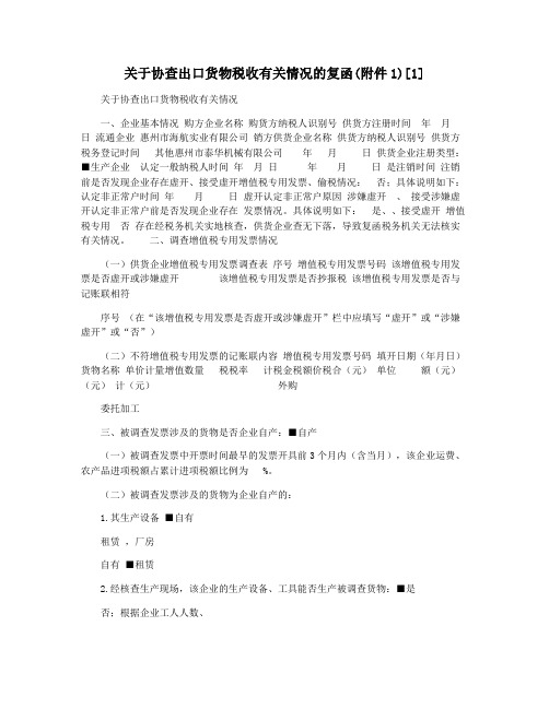 关于协查出口货物税收有关情况的复函(附件1)[1]