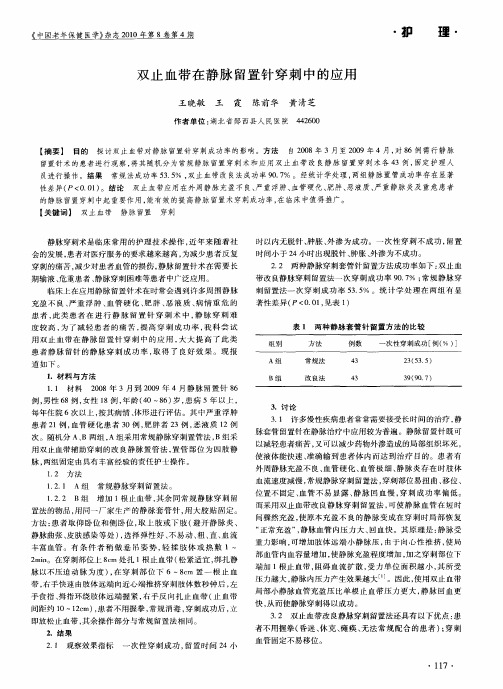 双止血带在静脉留置针穿刺中的应用