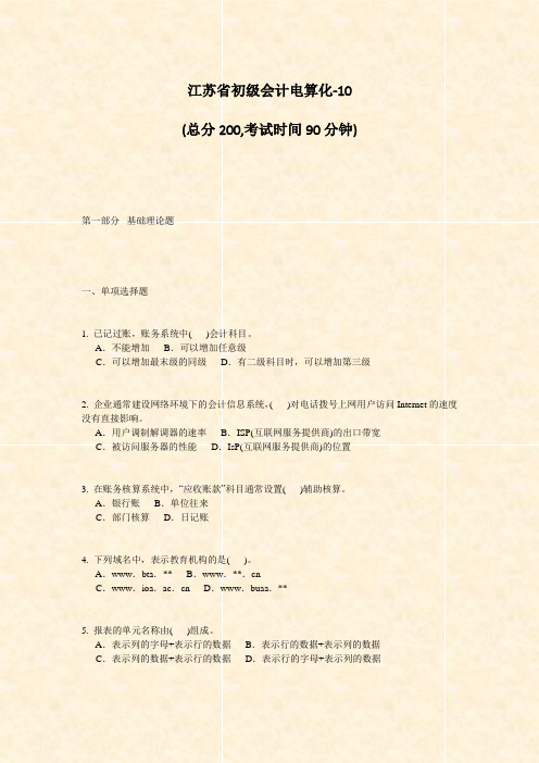 江苏省初级会计电算化-10_真题-无答案