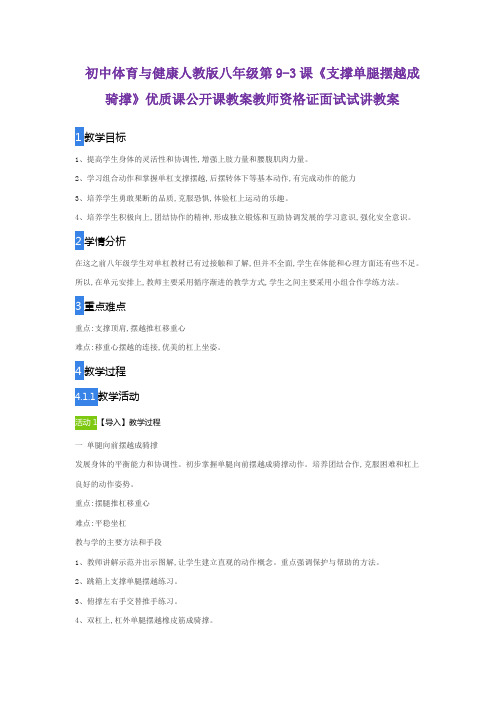 初中体育与健康人教版八年级第9-3课《支撑单腿摆越成骑撑》优质课公开课教案教师资格证面试试讲教案
