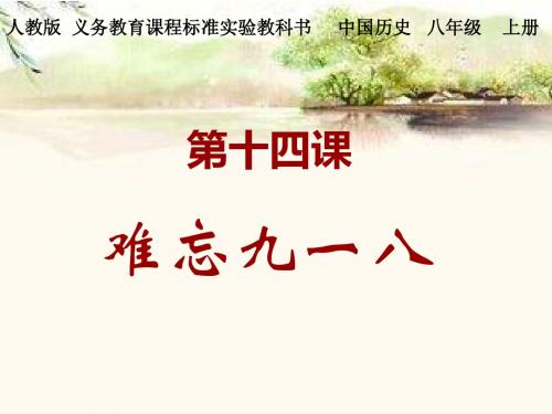 【初中历史】难忘九一八PPT课件44 人教版