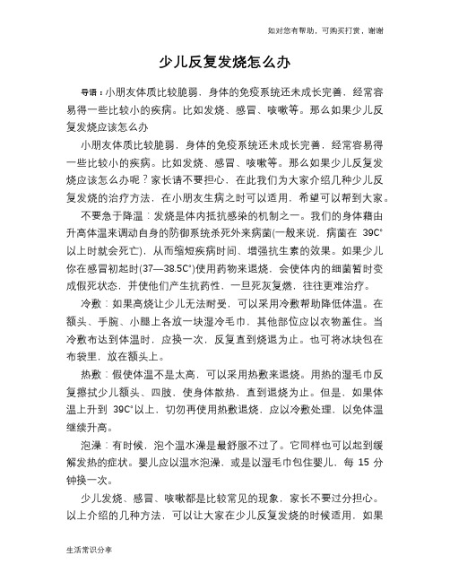 少儿反复发烧怎么办