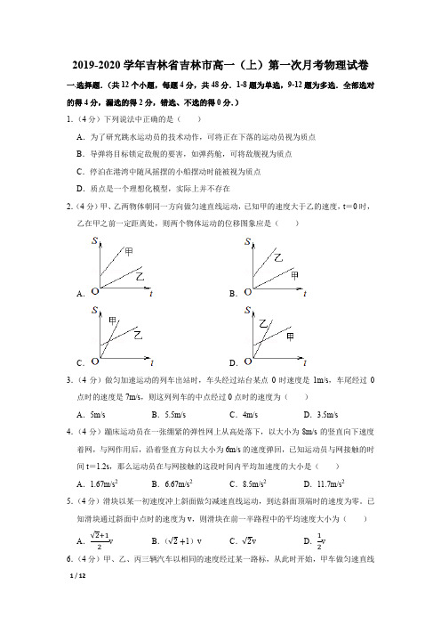 【精品高一物理试卷】2019-2020学年吉林省吉林市高一(上)第一次月考物理试卷+答案