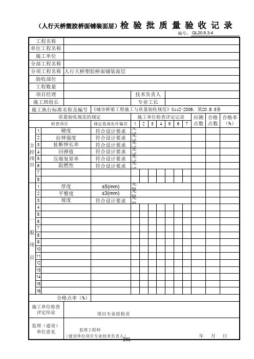 人行天桥塑胶桥面铺装面层检验批质量验收记录