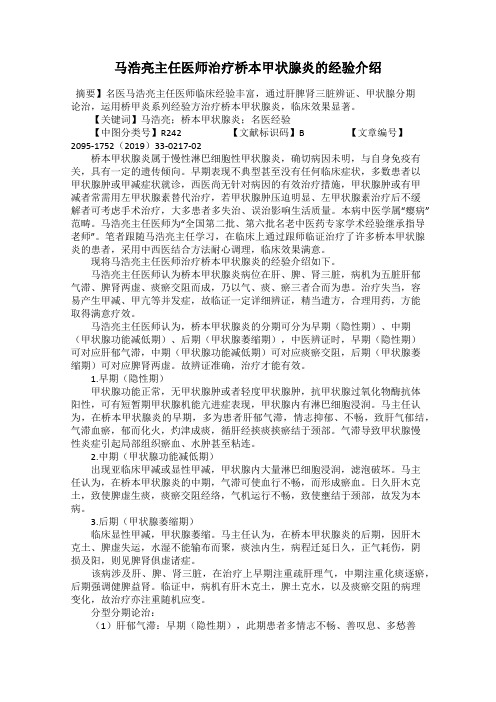 马浩亮主任医师治疗桥本甲状腺炎的经验介绍