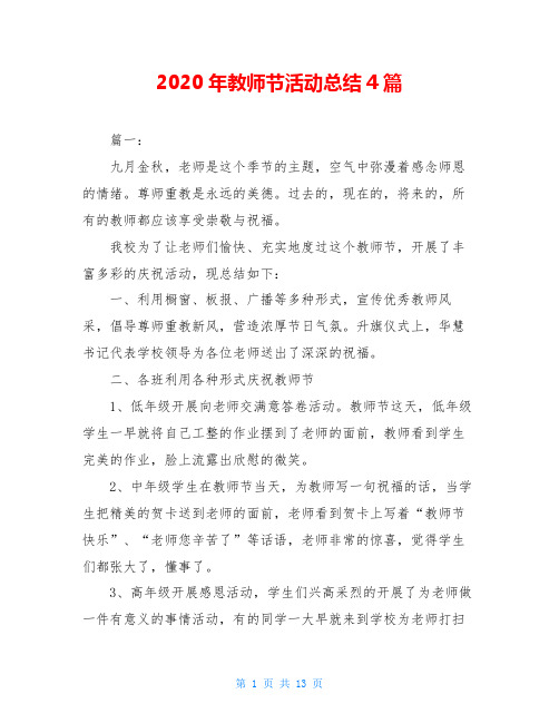 2020年教师节活动总结4篇