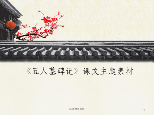 苏教版高中语文必修三 第2专题 《五人墓碑记》课文主题素材