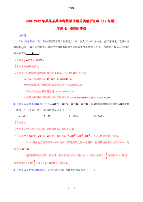 【中考12年】江苏省泰州市2001-2012年中考数学试题分类解析 专题4 图形的变换