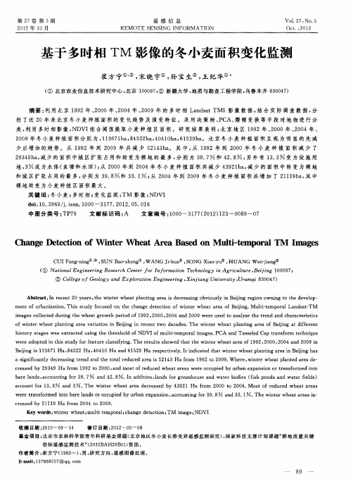 基于多时相TM影像的冬小麦面积变化监测