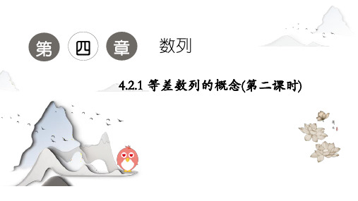 4.2.1等差数列的概念(第二课时)课件(人教版)