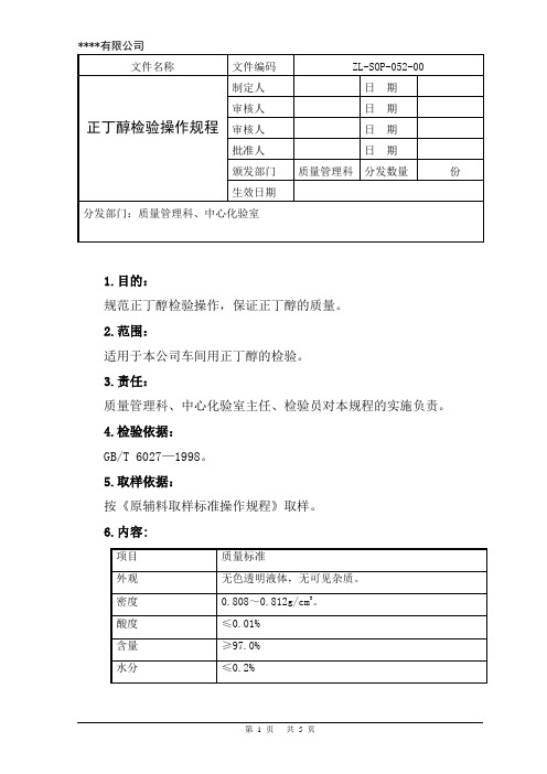 正丁醇检验操作规程