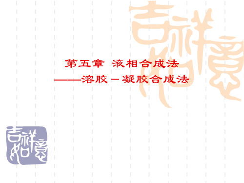 液相合成法-溶胶凝胶法课件(精品)
