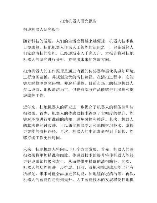 扫地机器人研究报告