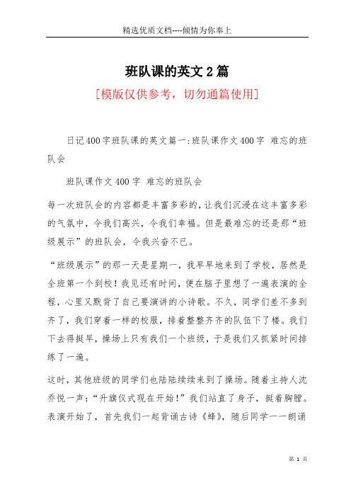 班队课的英文2篇(共3页)