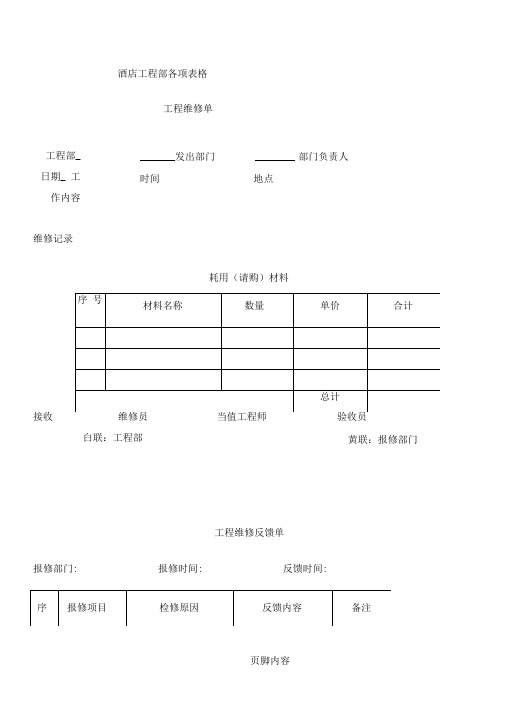 星级酒店工程部各项表格