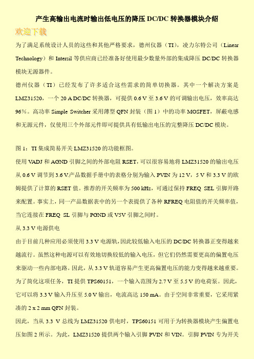 产生高输出电流时输出低电压的降压DC-DC转换器模块介绍