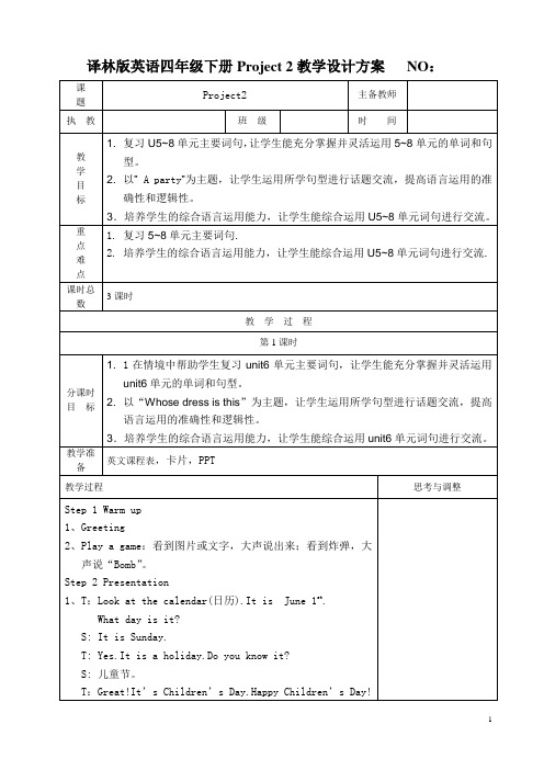 [译林版]英语四年级下册Project 2教学设计